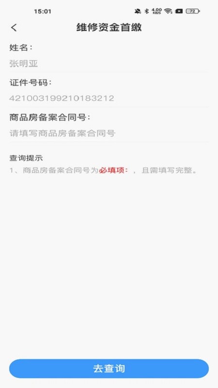 维修资金管理系统截图5