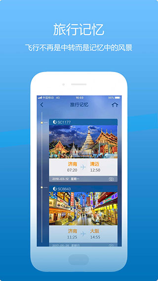 山航掌尚飞app截图5
