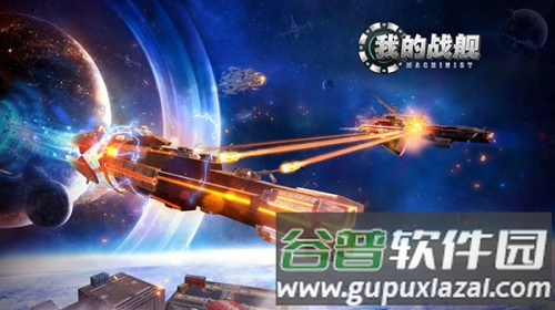 我的战舰机械世纪游戏图片1