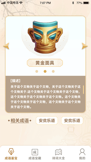 成语鉴宝app截图1