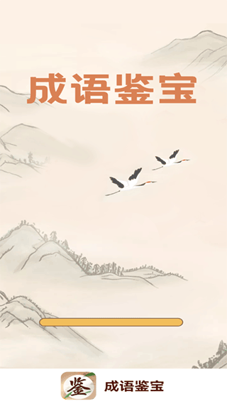 成语鉴宝app截图3