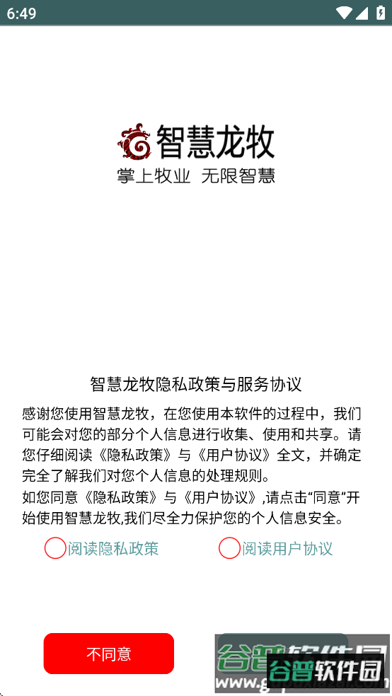 智慧龙牧2025最新版本下载截图3