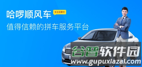 哈罗出行顺风车车主端特色