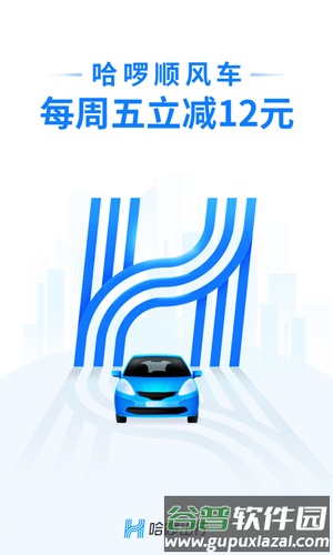 哈罗出行顺风车车主端截图1