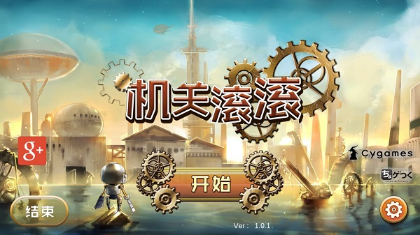 机关滚滚汉化版截图1