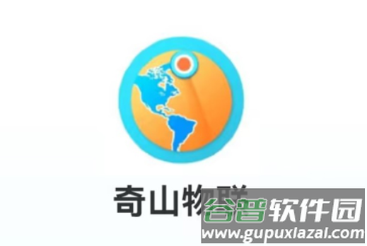 奇山物联app官方下载