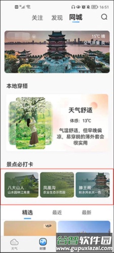 墨迹天气使用方法4