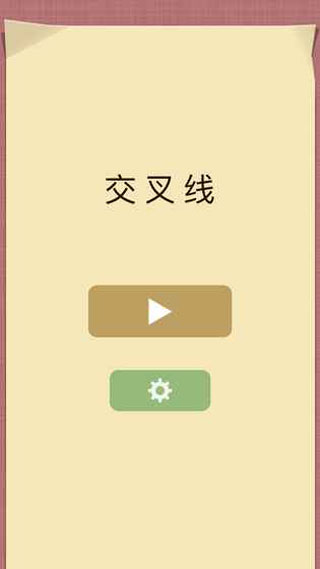 交叉线游戏截图1