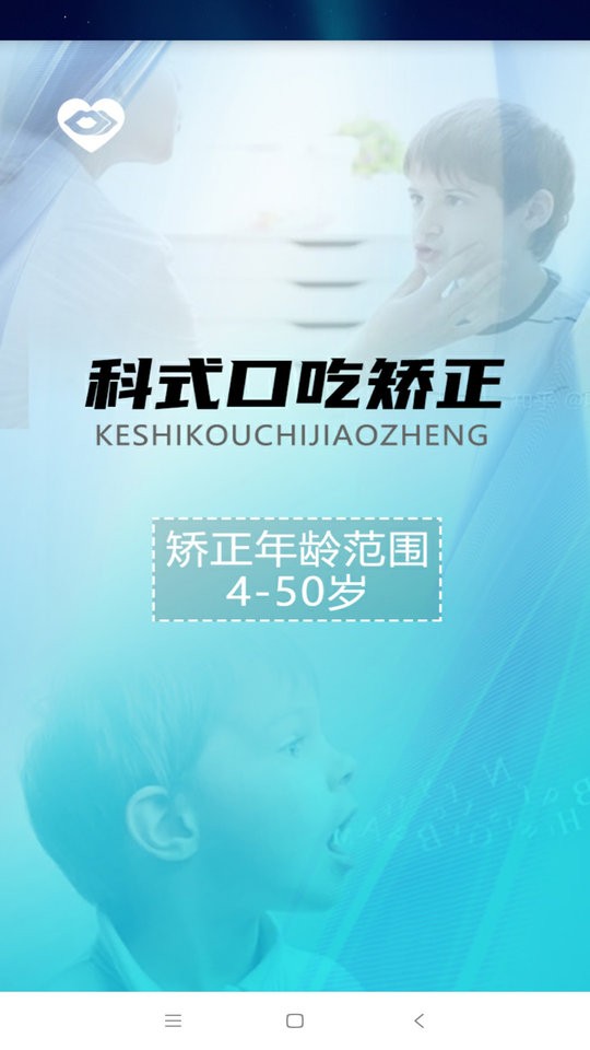 科式口吃矫正截图5