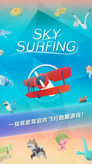 机浪游戏(Sky Surfing)截图1