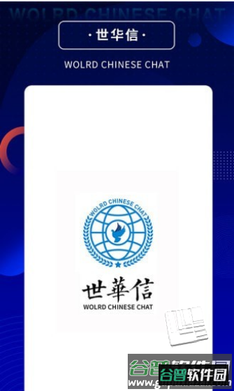 世华信app截图3