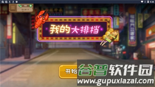 我的大排档游戏图片6