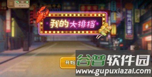 我的大排档无限金币无广告版截图1
