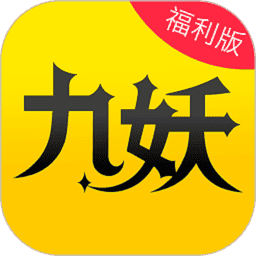九妖游戏平台官方v8.4.9