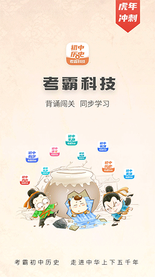 初中历史考霸教育app截图1