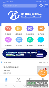 贵阳智慧停车app截图1