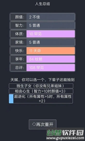 人生重开模拟器截图3