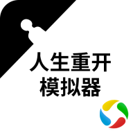 人生重开模拟器v2.3