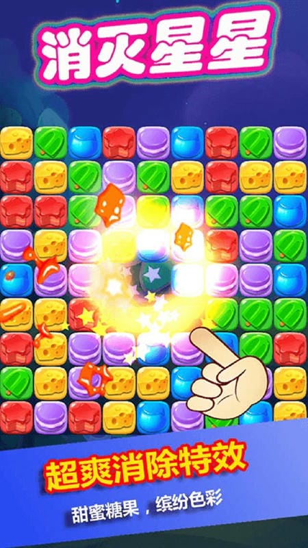 消灭星星糖果粉碎游戏截图1
