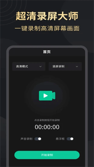 超高清录屏大师软件手机版截图1