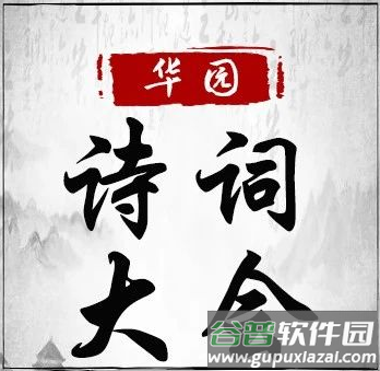 日常古诗词app