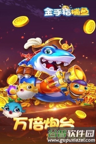 金手指捕鱼腾讯版截图1
