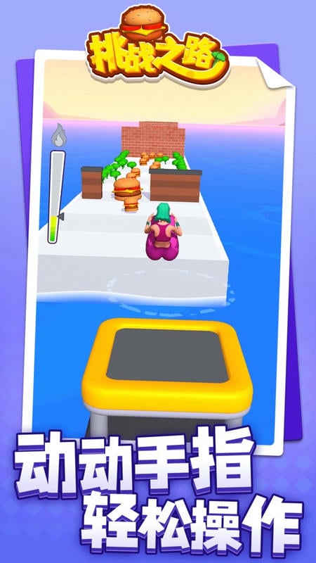 挑战之路最新版截图2