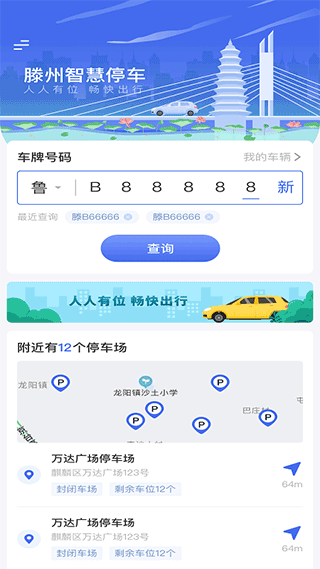 滕州智慧停车app截图1