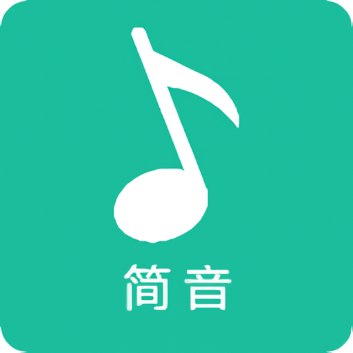 简音最新版v2.0.0