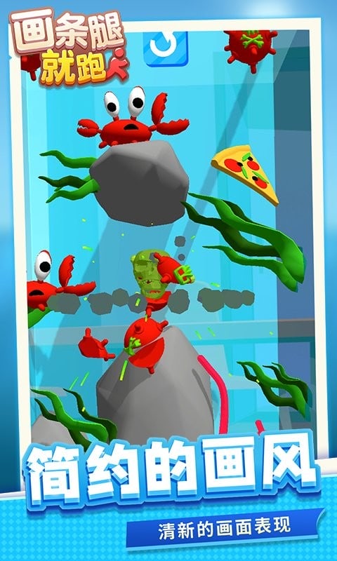 画条腿就跑了官方版截图1