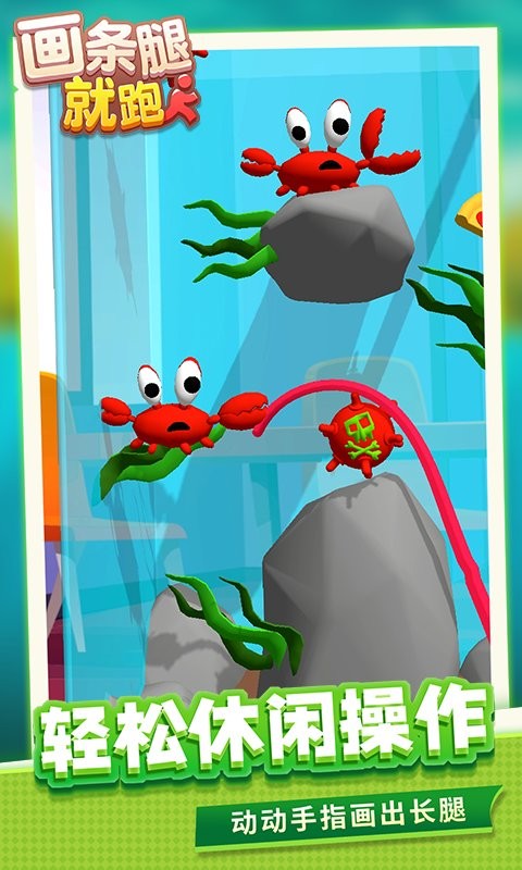 画条腿就跑了官方版截图3