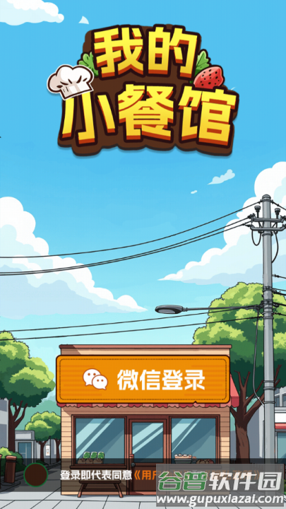 我的小餐馆游戏截图3
