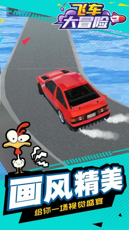飞车大冒险游戏下载