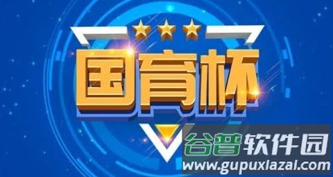 国育杯app安卓版