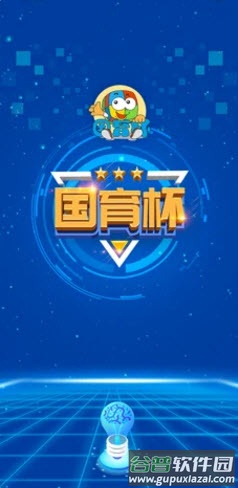 国育杯app安卓版截图1