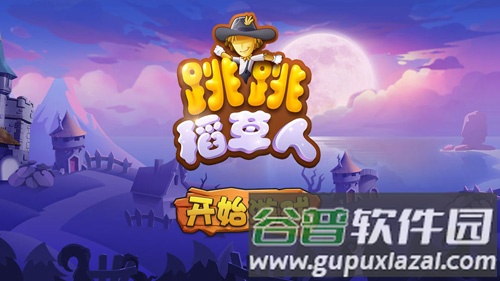 跳跳稻草人截图1
