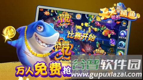 天天街机捕鱼多酷版截图1