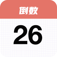 番茄倒数提醒appv1.4.6