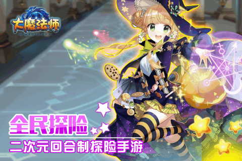 大魔法师手游官方正版截图4