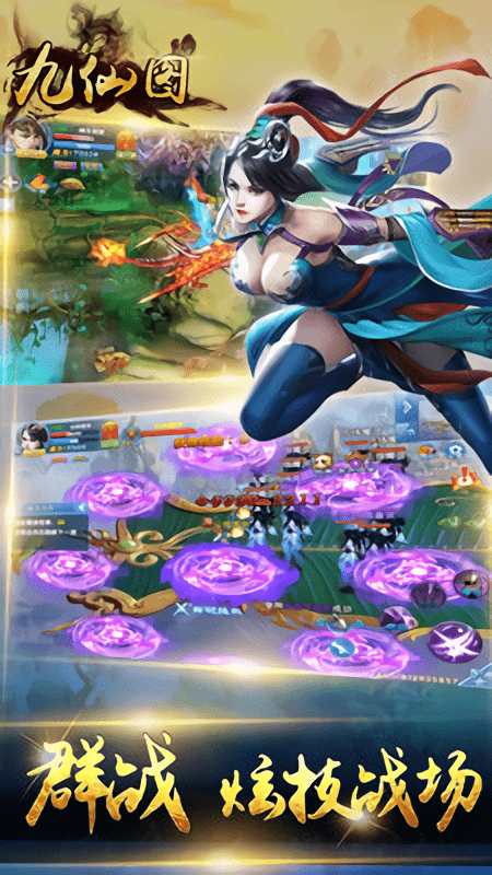 九仙图手游截图3