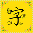手机免费字体软件(原字体多多)v7.9.0