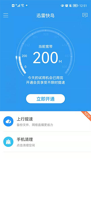 迅雷加速器手机版(已更名为迅雷快鸟)截图1
