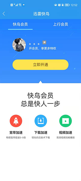 迅雷加速器手机版(已更名为迅雷快鸟)截图4