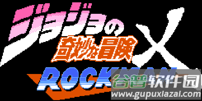 jojox洛克人最新版吉良吉影