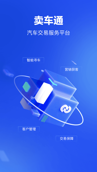 卖车通app截图1