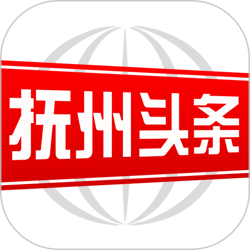 抚州头条客户端v2.9.0