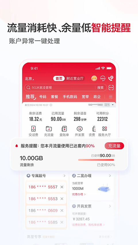 联通手机客户端app截图2