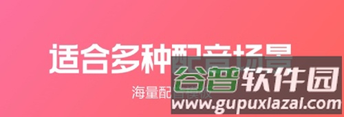 配音阁app功能介绍