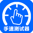 手速测试器手机版v1.1.1.0