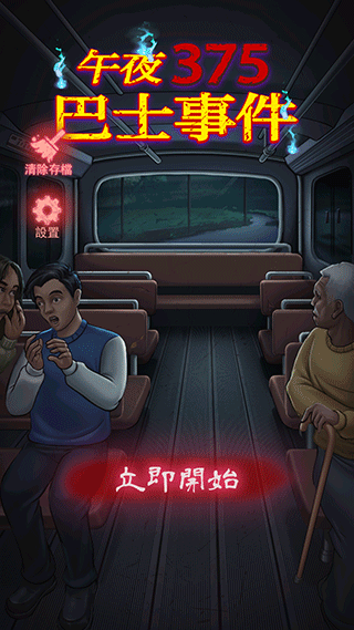 午夜375巴士事件游戏截图1